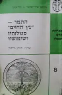עטיפת הספר התמר עץ החיים סגולותיו ושימושיו