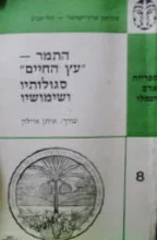עטיפת הספר התמר עץ החיים סגולותיו ושימושיו
