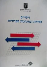 עטיפת הספר ניסויים במיתוג ובמערכות ספרתיות