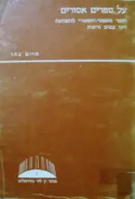 עטיפת הספר על ספרים אסורים