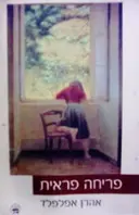 עטיפת הספר פריחה פראית
