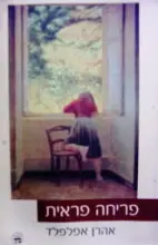 עטיפת הספר פריחה פראית