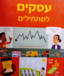 עטיפת הספר עסקים למתחילים