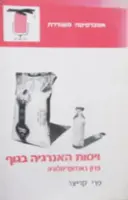 עטיפת הספר ויסות האנרגיה בגוף פרק באנדוקרינולוגיה