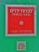 עטיפת הספר ספרות ילדים מהותה ובחינותיה ביבליוגרפיה מוערת