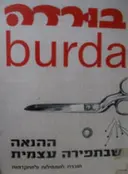 עטיפת הספר בורדה ההנאה שבתפירה העצמית