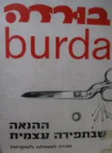 עטיפת הספר בורדה ההנאה שבתפירה העצמית