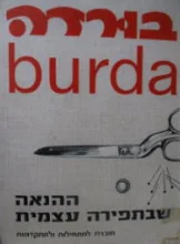 עטיפת הספר בורדה ההנאה שבתפירה העצמית