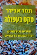 עטיפת הספר סקס בעפולה