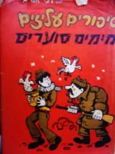 עטיפת הספר מימים סוערים