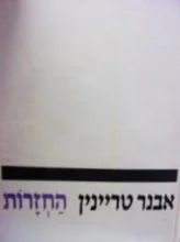 עטיפת הספר החזרות