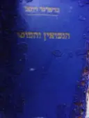 עטיפת הספר הנשואין והמוסר