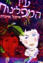 עטיפת הספר עיר המפלצות