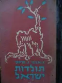 עטיפת הספר תולדות ישראל חלק ששי לשנת הלמודים השמינית