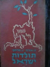 עטיפת הספר תולדות ישראל חלק ששי לשנת הלמודים השמינית