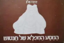 עטיפת הספר המסע המפלא של חנטוש