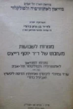 עטיפת הספר מגזרות לשבועות מעזבונו של דר יוסף רייצס
