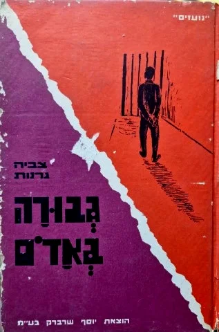 עטיפת הספר גבורה באדם