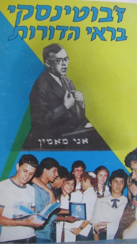 עטיפת הספר זבוטינסקי בראי הדורות