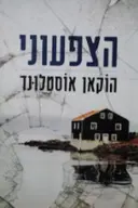 עטיפת הספר הצפעוני