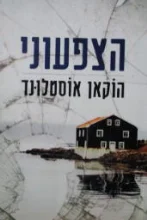 עטיפת הספר הצפעוני