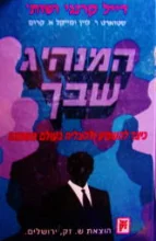 עטיפת הספר המנהיג שבך