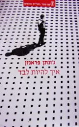 עטיפת הספר איך להיות לבד
