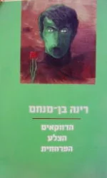 עטיפת הספר הדווקאים הצלע הפרחחית