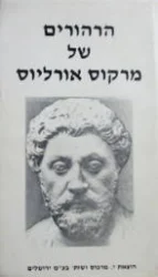 עטיפת הספר הרהורים של מרקוס אורליוס