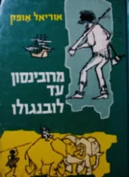 עטיפת הספר מרובינסון עד לובנגולו או איך נכתבו ספרי ילדים