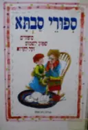 עטיפת הספר ספורי סבתא