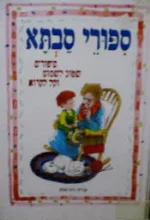 עטיפת הספר ספורי סבתא
