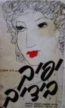 עטיפת הספר יפיך בידיך