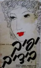 עטיפת הספר יפיך בידיך