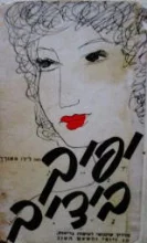 עטיפת הספר יפיך בידיך