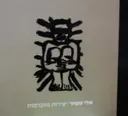 עטיפת הספר אלי שמיר יצירות מוקדמות