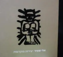 עטיפת הספר אלי שמיר יצירות מוקדמות