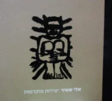עטיפת הספר אלי שמיר יצירות מוקדמות