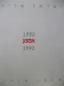עטיפת הספר אמצע מבחר שירים 1980 1990