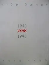 עטיפת הספר אמצע מבחר שירים 1980 1990