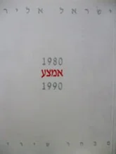 עטיפת הספר אמצע מבחר שירים 1980 1990