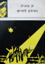 עטיפת הספר הנידון לחיים