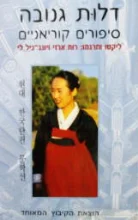עטיפת הספר דלות גנובה סיפורים קוריאניים