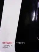 עטיפת הספר רון ארד התעלומה