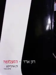 עטיפת הספר רון ארד התעלומה