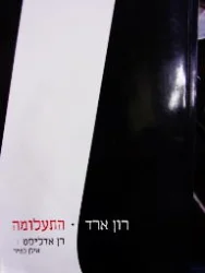 עטיפת הספר רון ארד התעלומה