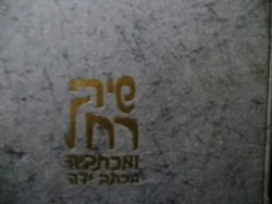 עטיפת הספר שירי רחל ומכתביה בכתב ידה