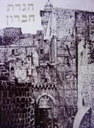 עטיפת הספר הגדת חברון