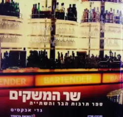 עטיפת הספר שר המשקים