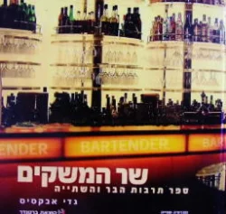 עטיפת הספר שר המשקים